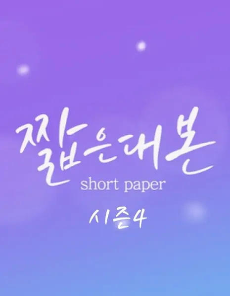 Короткие рассказы 4 / Short Paper Season 4  /  짧은대본 시즌4