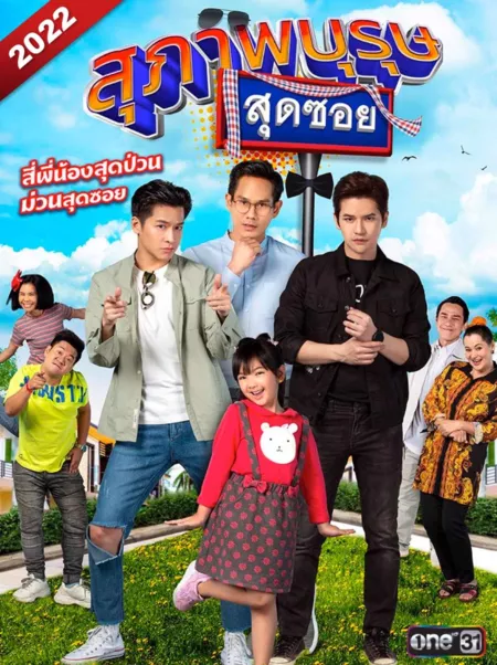 Дорама Супер джентльмены 2022  / Suphapburut Sut Soi 2022  / สุภาพบุรุษสุดซอย 2022