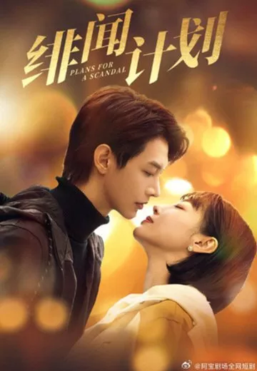 Дорама Планы на скандал / Plans for a Scandal  /  绯闻计划