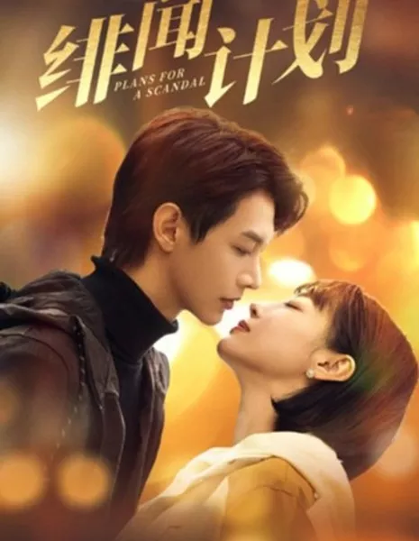 Планы на скандал / Plans for a Scandal  /  绯闻计划