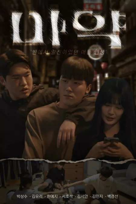 Дорама Жизнь бывшего жертвой / Life of a Former Bully  / 반에서 일진이었던 애들 인생