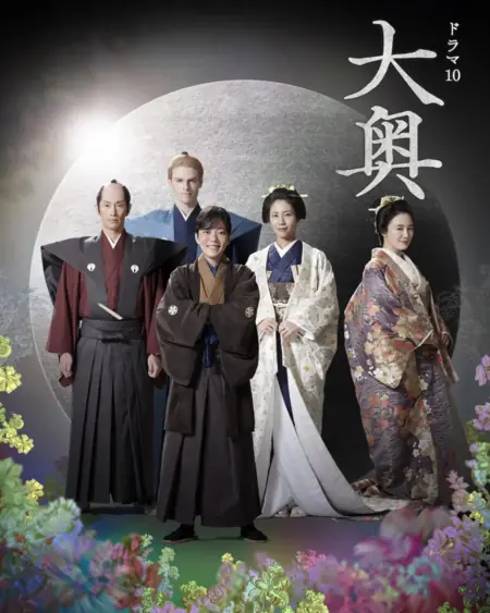 Дорама Гарем Сезон 2 / Ooku Season 2  /  大奥 Season2