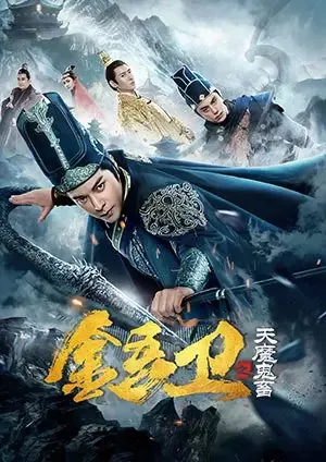 Дорама Королевская гвардия: Зловещая угроза / Royal Guard: The Evil Menace  /  金吾衛之天魔鬼畜