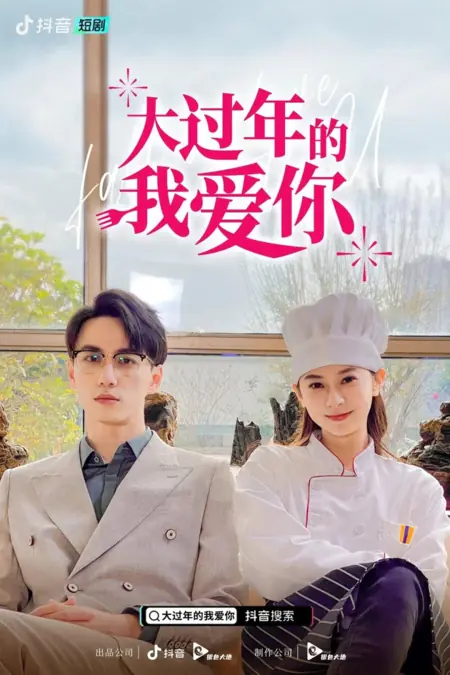 Дорама Da Guo Nian De Wo Ai Ni  /  大过年的我爱你