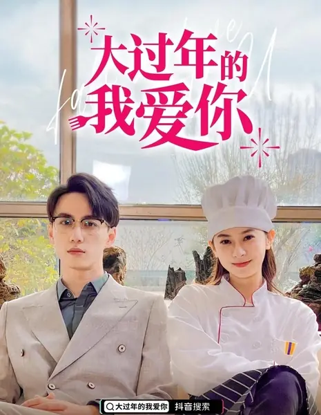 Da Guo Nian De Wo Ai Ni  /  大过年的我爱你