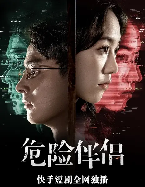 Опасный партнер / Wei Xian Ban Lv  /  危险伴侣