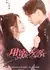 Сладкий любовник / Sweet Lover / 甜蜜关系