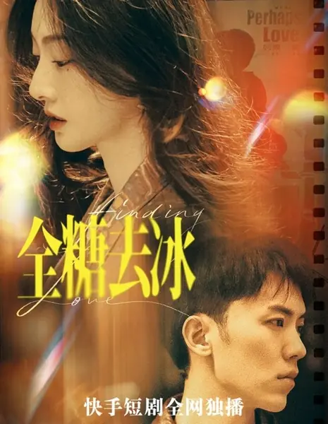  В поисках любви / Finding Love  /  全糖去冰