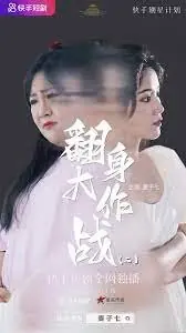 Дорама Fan Shen Da Zuo Zhan  /  翻身大作战