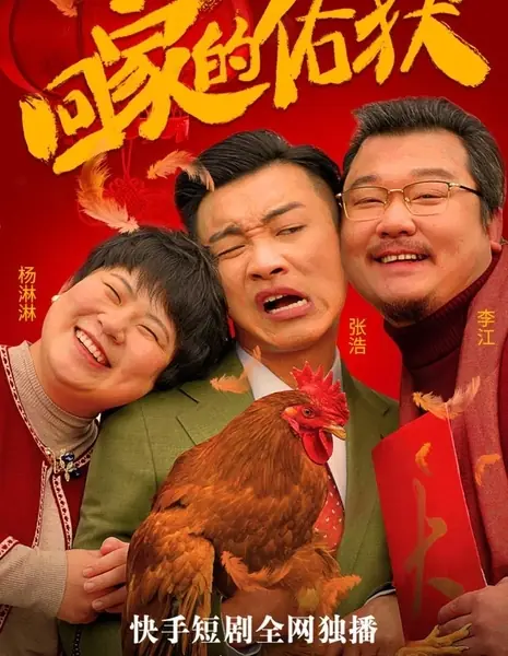 Возвращение домой / Hu Jia De You Huo  /  回家的佑获