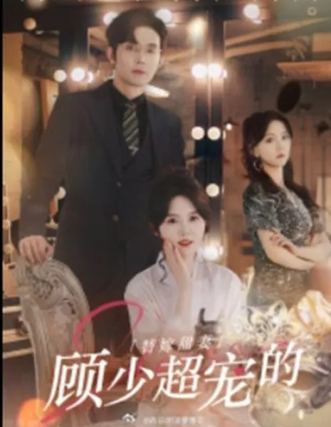 Ti Jia Tian Qi: Gu Shao Chao Chong De  /  替嫁甜妻：顾少超宠的