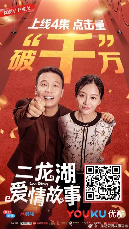 Дорама История любви / Love Story (2018) /  二龙湖爱情故事