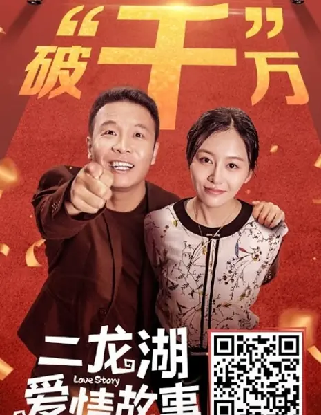 История любви / Love Story (2018) /  二龙湖爱情故事