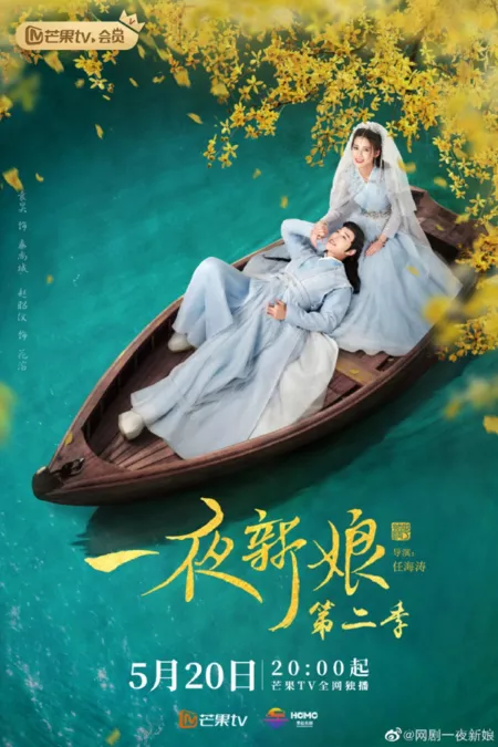 Дорама Невеста на одну ночь 2 / The Romance of Hua Rong 2 /  一夜新娘 2