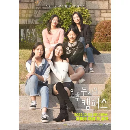 Дорама Кампус в два часа дня / 2PM Campus  / 오후 두 시의 캠퍼스