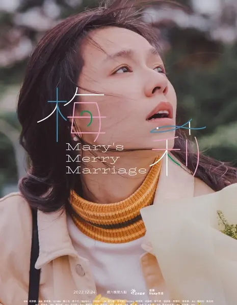 О браке: Счастливый брак Мэри / On Marriage: Mary's Merry Marriage /  你的婚姻不是你的婚姻－梅莉