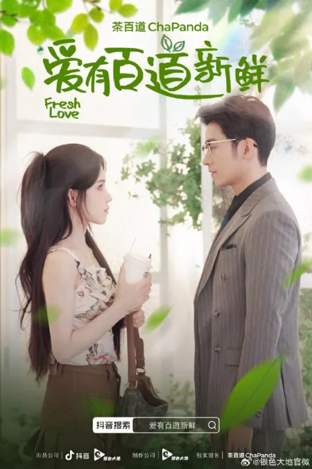 Дорама Свежая любовь / Fresh Love  /  爱有百道新鲜
