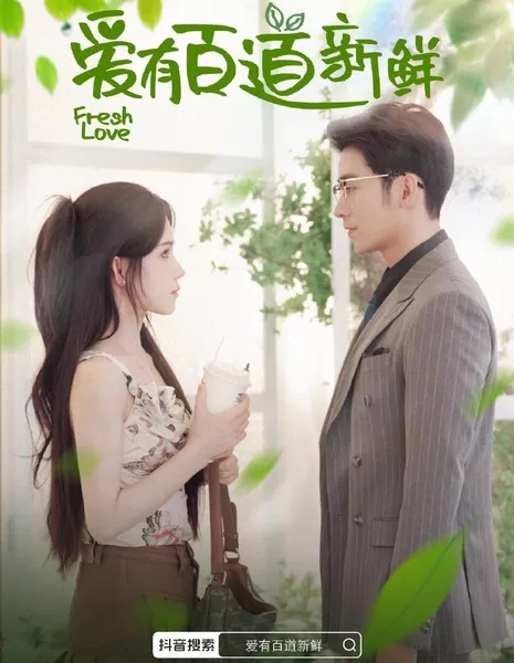 Свежая любовь / Fresh Love  /  爱有百道新鲜