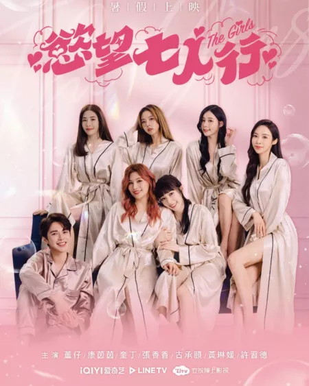 Дорама Девушки / The Girls  /  慾望七人行