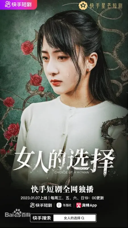 Дорама Выбор женщины / Choice of a Woman  /  女人的选择