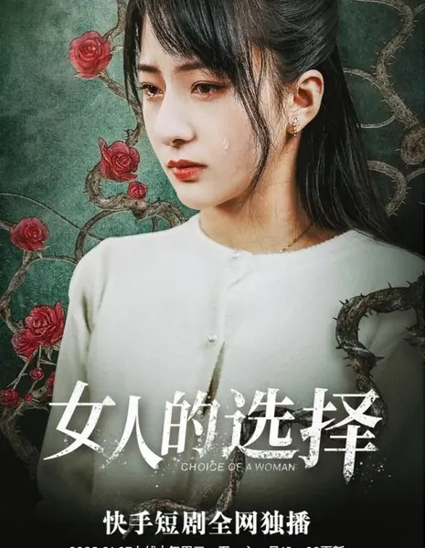 Выбор женщины / Choice of a Woman  /  女人的选择