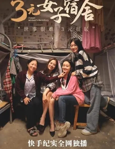 Женское общежитие за 3 юаня / 3 Yuan Women's Dormitory /  3元女子宿舍