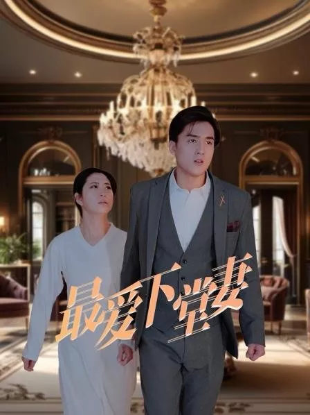 Дорама Моя любимая жена / Zui Ai Xia Tang Qi  /  最爱下堂妻