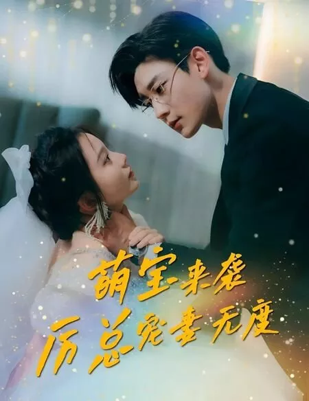 Дорама Meng Bao Lai Xi, Li Zong Chong Qi Wu Du  /  萌宝来袭，厉总宠妻无度