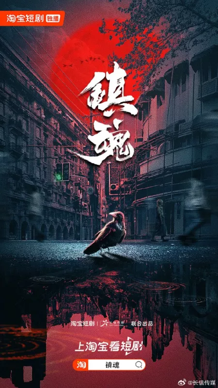 Дорама Душа города / Zhen Hun  /  镇魂