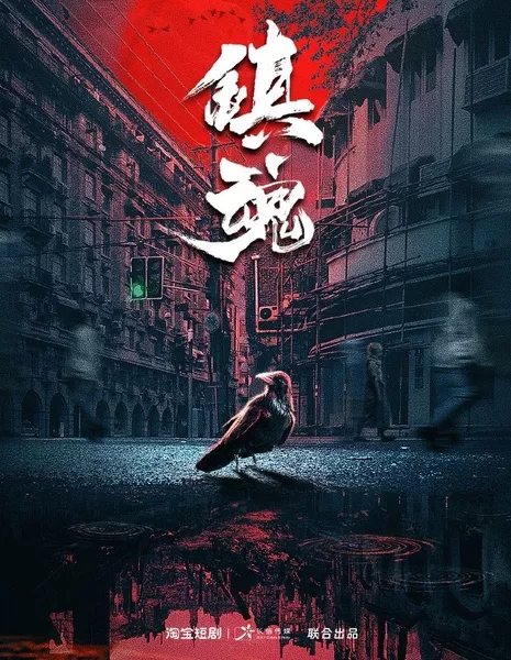 Душа города / Zhen Hun  /  镇魂