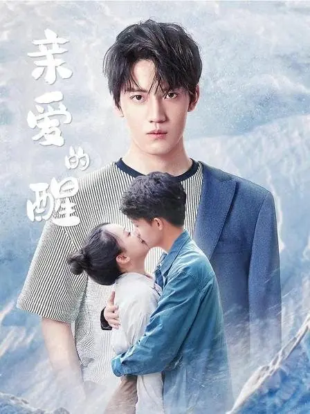 Дорама Моя любовь / My Love  /  亲爱的醒