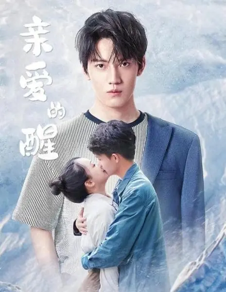 Моя любовь / My Love  /  亲爱的醒