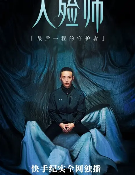 Мастер ритуальных услуг / Ru Lian Shi /  入殓师