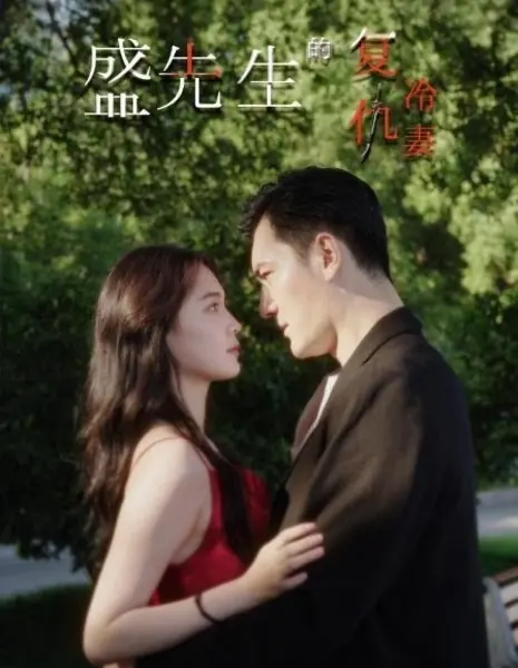 Мстительная жена мистера Шэна / Mr. Sheng's Vengeful Wife  /  盛先生的复仇冷妻