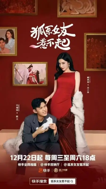 Дорама Моя девушка — лисица, с которой лучше не связываться / Hu Xi Nv You Re Bu Qi /  狐系女友惹不起
