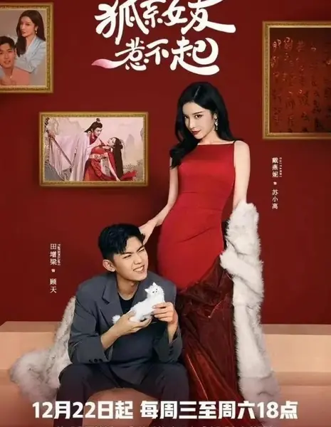 Моя девушка — лисица, с которой лучше не связываться / Hu Xi Nv You Re Bu Qi /  狐系女友惹不起