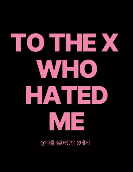 Той, что ненавидела меня 2 / To the X Who Hated Me Season 2 /  싫어했던 X에게 시즌2