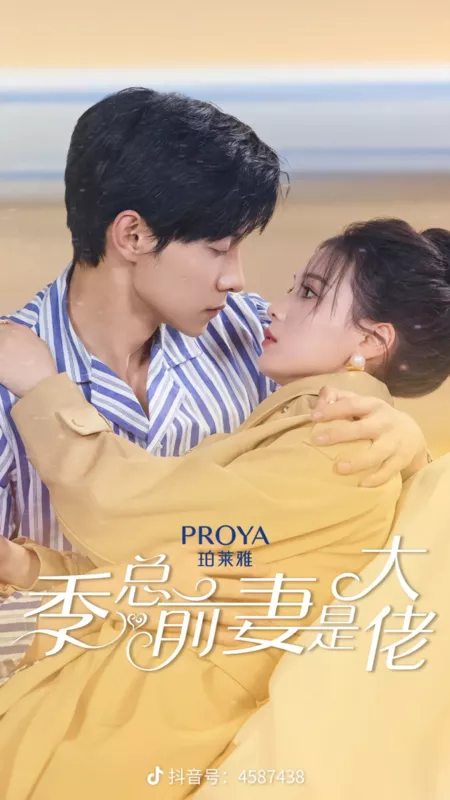 Дорама Моя бывшая очень важная персона / Ji Zong Qian Qi Shi Da Lao  /  季总前妻是大佬