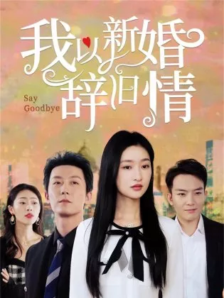 Дорама Снова встретить сбежавшего жениха / Reencounter the Runaway Groom  /  我以新婚辞旧情