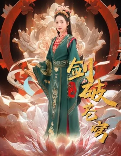 Jian Po Cang Qiong  /  剑破苍穹