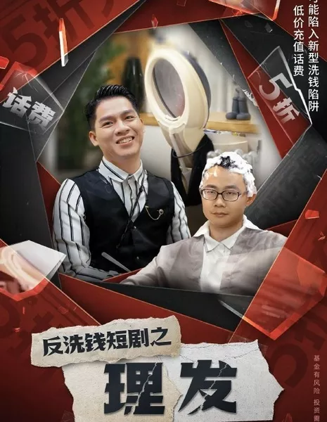 Короткометражная дорама о борьбе с отмыванием денег / Fan Xi Qian Duan Ju Zhi  /  反洗钱短剧之