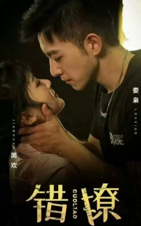 Дорама Ошибка / Cuo Liao  /  错撩