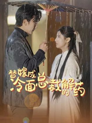 Дорама Ti Jia Cheng Leng Mian Zong Cai De Jie Yao  /  替嫁成冷面总裁的解药