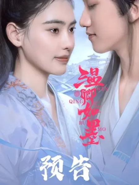 Дорама Вэнь Цин Жумо  / Wen Qing Ru Mo  /  温卿如墨