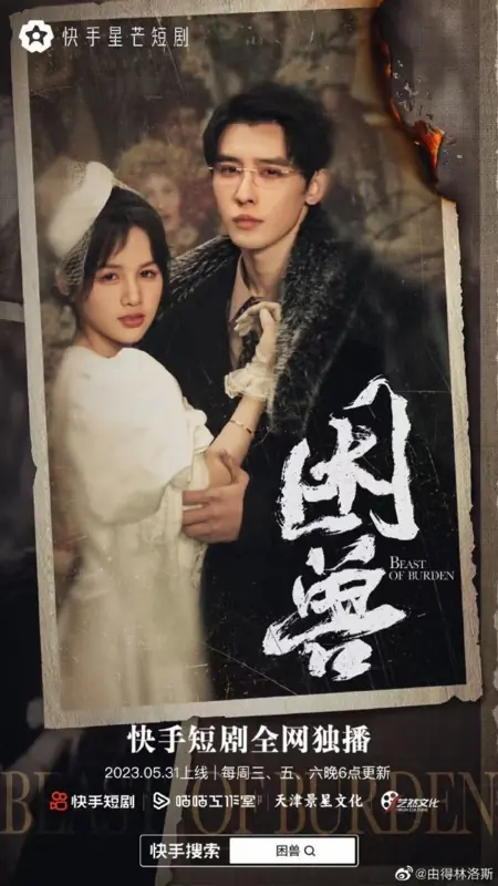 Дорама Пойманный зверь / Beast of Burden  /  困兽