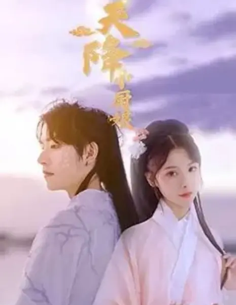 Маленький повар, упавшая с неба / Tian Jiang Xiao Chu Niang  /  天降小厨娘