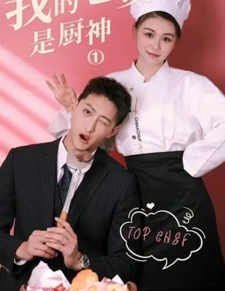 Моя жена - богиня кулинарии / Wo Lao Po Shi Chu Shen  /  我老婆是廚神