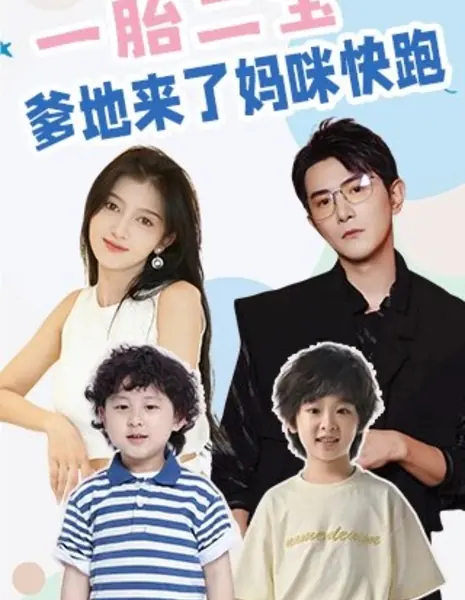 Yi Tai Er Bao, Die Di Lai Le Ma Mi Kuai Pao  /  一胎二宝，爹地来了妈咪快跑