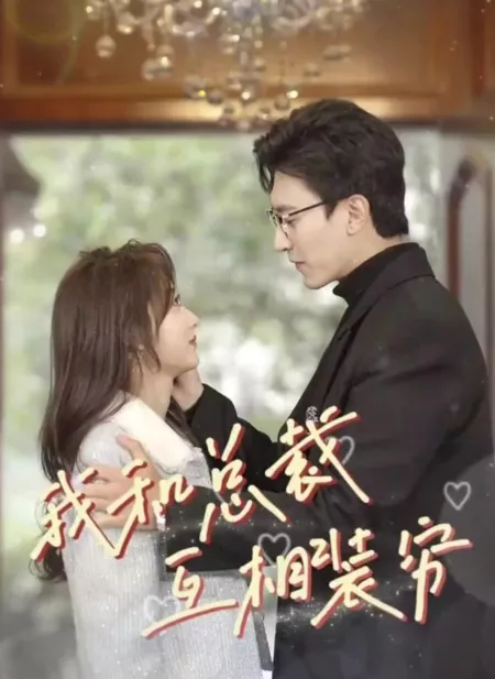 Дорама  Президент, посмотрим, кто из нас беднее / Zong Cai, Kan Wo Men Shei Geng Qiong  /  总裁，看我们谁更穷