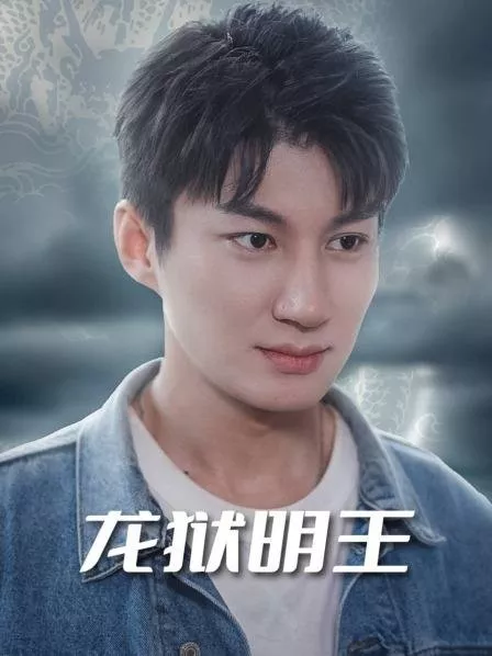 Дорама Long Yu Ming Wang  /  龙狱明王